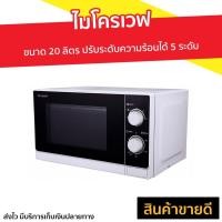 ราคา ไมโครเวฟ Sharp ขนาด 20 ลิตร ปรับระดับความร้อนได้ 5 ระดับ R-200W - ไมโครเวฟเล็กๆ (10479667125)