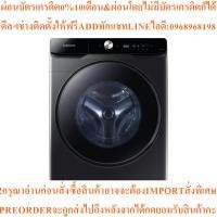 ราคา SAMSUNGเครื่องซักผ้า/อบผ้า ฝาหน้า21/12kgรุ่นWD21T6500GV/STสินค้าใหม่ต้องสั่งเบิกจากศูนย์แท้ๆ100%PREORDERฟรีSOUNDBARลำโพง (57704000082)