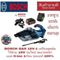 ราคา BOSCH GAS 18V-1 เครื่องดูดฝุ่นไร้สาย 18V รุ่นใหม่ รุ่นงานหนัก แบต li-ion รุ่นใหม่ 1 ก้อน ของแท้ 100% (25756204588)