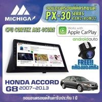 ราคา จอแอนดรอยตรงรุ่น HONDA ACCORD G8 2007-2013 APPLE CARPLAY ANDROID AUTO PX30 CPU ARMV8 4 Core RAM2 ROM32 ตัวท็อป 2021 (11213163739)
