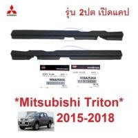 ราคา รุ่นแคป แท้ ฝาครอบคานประตู มิตซูบิชิ ไทรทัน 2014 - 2018 MITSUBISHI ชายบันได TRITON ที่เหยียบข้างประตู พลาสติก ครอบบันได (27629187158)