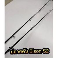 ราคา ปลายคันเบ็ด ปลายคันไบสันS2(ด้ายแดง) S3 ปลายคัน ##Bison S3 (15247318738)