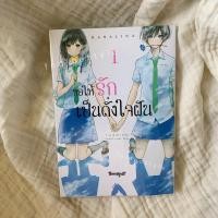 ราคา หนังสือการ์ตูน ขอให้รักเป็นดั่งใจฝัน เล่ม 1 (21193232065)