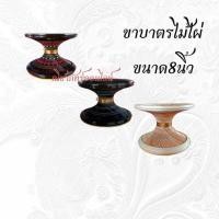 ราคา ขาบาตร ขาบาตรพระ ขาตั้งบาตรขนาด8นิ้ว (28180600918)
