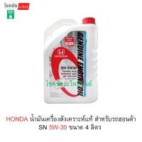 ราคา HONDA น้ำมันเครื่องสังเคราะห์แท้ สำหรับรถฮอนด้า SN 5W-30 ขนาด 4 ลิตร (54102368154)