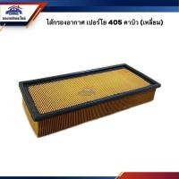 ราคา ไส้กรองอากาศ กรองอากาศ เหลี่ยม เปอร์โย PEUGEOT 405 คาบิว #APG380 (6043686815)