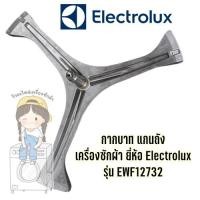 ราคา กากบาท แกนถัง เครื่องซักผ้า ยี่ห้อ Electrolux รุ่น EWF12732 **แถมน็อตยึดแกน** (8175775617)