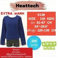 ราคา Heattech K138 เสื้อฮีทเทคเอ็กซ์ตร้าวอร์มเด็ก uniqlo heattech extra warm kids มือ2 (21578387005)