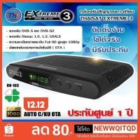 ราคา กล่องรับสัญญาณดาวเทียม Extreme 3 (VR-103) จำหน่ายโดยร้าน Sabuyhome กล่องห่อ BUBBLE (2349896039)