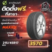 ราคา ยาง 215/45R17 MAXXIS รุ่น MS2 ราคา 1 เส้น ปี 2025-2026 (49154959309)