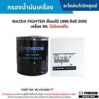 ราคา MD กรองน้ำมันเครื่อง MAZDA FIGHTER ปี 1998-2005 (เครื่อง WL ไม่มีเทอร์โบ) WLY214302 TT (29317803041)
