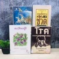 ราคา บนเส้นทางชีวิต U5311 กำเนิดพระอินทร์ U5313 โรคจากงานอุตสาหกรรม U5314 สมบัติของผู้ดี U5315 (56651303867)