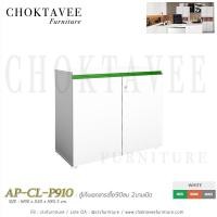 ราคา ตู้เก็บเอกสารเตี้ย 90ซม 2บานเปิด เมลามีน AP-CL-P910 (5602840866)