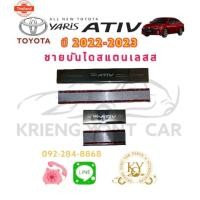 ราคา ชายันไดสเตนเลส โตโยต้า ออนิว ยาริส เอทีฟ 2022-2023 สคัฟเพลส TOYOTA ALL ใหม่ YARIS ATIV 2022 -2023 SCUFF PLATE (40975429194)