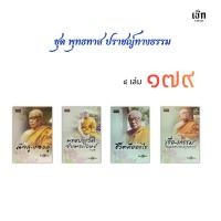 ราคา สำนักพิมพ์ เช็ก หนังสือ Set พุทธทาส ปราชญ์ทางธรรม ชุดที่3 (4 เล่ม ราคาพิเศษ 179 บาท) (26993655187)