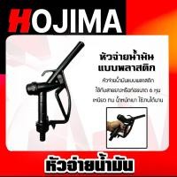 ราคา หัวจ่ายน้ำมันสีดำ (พลาสติก) จำนวน 1 ตัว ตัวจ่ายน้ำมัน ตัวปล่อยน้ำมัน หัวจ่ายน้ำมันสีดำ ที่จ่ายน้ำมัน ตัวเติมน้ำมัน ทน (27466331566)