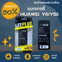ราคา แบตเตอรี่หัวเว่ย Huawei Y6/Y5ii/Y5 2017 LEEPLUS พร้อมส่ง (3504325582)