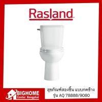 ราคา สุขภัณฑ์สองชิ้น แบบกดข้าง Rasland รุ่น AQ 78888/9080 (4888823808)
