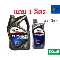 ราคา รับประกันแท้100% PTT Performa Gastech ( 15W-40 4+1 ลิตร ) ptt น้ำมันเครื่อง (13051117564)