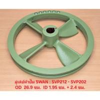 ราคา มู่เล่ย์หัวปั๊ม SWAN รุ่น SVP-212, SVP-201, SVP-202 มู่เล่ย์ใบพัด อะไหล่ปั๊มลม SWAN 1/2-2 แรงม้า (24237026571)
