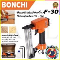 ราคา BONCHI ปืนยิงตะปู แม็กลม ขาเดี่ยว รุ่น F30 ยิงแรง ทนทาน (42915253532)