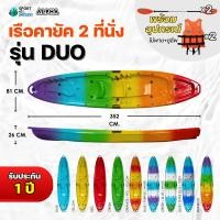 ราคา Alpha รุ่น DUO เรือคายัค 2 ที่นั่ง เรือไฟเบอร์ Kayak เรือพาย Alpha พายคล่องตัว น้ำหนักเบา (18982097353)