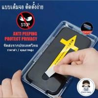 ราคา ฟิล์มกระจก เต็มจอ สำหรับ iPhone กันมองกันเสือก PVT รุ่น 16 16PRO 11 15 14 Pro Max 13 Pro Max 12 ProMax 7 8 Plus XR XS (27385215957)