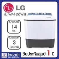 ราคา LG เครื่องซักผ้า 2 ถัง รุ่น WP-1650WST ระบบ Roller Jet Punch + 3 ขนาด ซัก 14 กก. (1907781139)