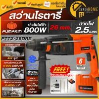 ราคา แท้ ส่งด่วนPUMPKIN สว่านโรตารี่ รุ่น PTT2-26DRE 42185 26มม. 3 ระบบ 800 วัตต์ สว่านไฟฟ้า สว่านกระแทกไฟฟ้า สว่านเจาะปูน (18932509424)