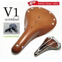 ราคา เบาะหนังแท้ V1 สำหรับจักรยานทัวร์ริ่ง นั่งสบายในการปั่นทางไกล ราคาย่อมเยาว์ + ปลอกแฮนด์หนังแท้ มาให้เลือกใช้เป็นเซต (14580775561)