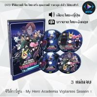 ราคา DVD ซีรีส์การ์ตูนเรื่อง My Hero Academia Vigilantes Season 1 : 3 แผ่นจบ (พากย์ไทย+ซับไทย) (26843274493)