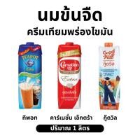 ราคา นมข้นจืด (ครีมเทียมพร่องไขมัน) 3 ยี่ห้อ (ทีพอท/คาร์เนชั่น/กู๊ดวิล) (41301828369)