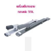 ราคา เครื่องเย็บกระดาษ AROMA รุ่น HD-55L (เย็บกลางเล่ม) (3459048643)