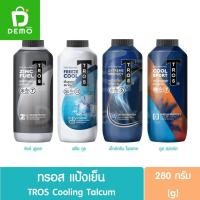ราคา ทรอส แป้งเย็น ระงับกลิ่นกาย 280กรัม TROS Cooling Powder Pack 280g (แป้งทรอส,Talcum) (23542707266)