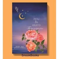 ราคา นิยาย ตราบสิ้นแสงดาว โดย อัญจรี (6011988104)