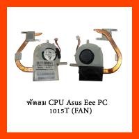 ราคา พัดลม CPU Asus Eee PC 1015T (FAN) (17575188524)