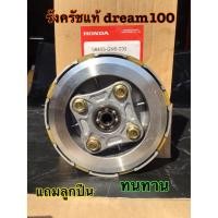 ราคา รังครัชแท้ ดรีม100 dream100 ตรงรุ่น สำหรับใส่ดรีม100เท่านั้น (9511531854)