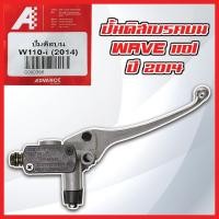 ราคา ปั้มบน เวฟ110i ปั้มเบรคบน Wave110i ปี 2014 มีหูกระจก ยี่ห้อ Advance แท้ (26244053167)