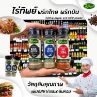 ราคา ไร่ทิพย์ พริกไทยดำป่น พริกไทยขาวป่น พริกขี้หนูสวนป่นละเอียด Raitip black pepper white pepper Hot chilli powder (5640353031)