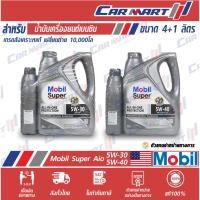 ราคา Mobil Super Aio โมบิล น้ำมันเครื่อง "เบนซิน" สังเคราะห์แท้ All-In-One Protection 5W-30 / 5W40 ขนาด 4+1 ลิตร (24319569076)