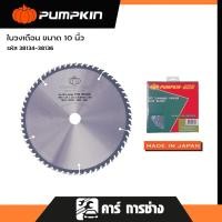 ราคา PUMPKIN PRO ใบเลื่อยวงเดือน ตัดไม้ ขนาด 10 นิ้ว Circular Saw Blade 24,40,60 ฟัน ใบหนา 2.4 MADE IN JAPAN 38134 - 38136 (27561289770)