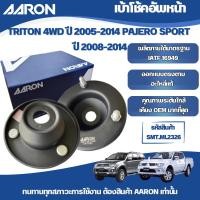 ราคา AARON เบ้าโช้คหน้า MITSUBISHI TRITON 4WD ปี 2005-2014,PAJERO SPORT ปี 2008-2014 (27942602573)