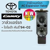 ราคา วาล์วแอร์รถ โตโยต้า คัมรี่ แคมรี่ Toyota Camry Expansion Valve (23542332416)