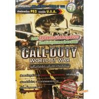 ราคา คู่มือ / หนังสือ / บทสรุปเกม PS2 Call of Duty: World at War มือ1 ของใหม่ในซีล (1217860514)