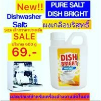 ราคา ผงเกลือปรับสภาพน้ำสำหรับเครื่องล้างจานอัตโนมัติ Dish Bright Pure Salt (18740023331)