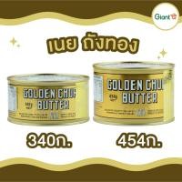 ราคา เนยถังทอง เนยสดแท้ชนิดเค็ม Golden Chur Butter ImportFrom New Zealand เนยพรีเมี่ยม ขนาด 340 ก 454 ก (22458892449)