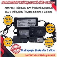 ราคา adapter หม้อแปลง 12v หัวขนาด 5.5x2.5mm. 1A 2A 5A qvision oem สำหรับ กล้อง / เครื่องบันทึก / DVR / led / เครื่องเสียง (22833659652)