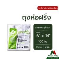 ราคา Megapro - ถุงห่อฝรั่ง (6 x 14 นิ้ว) ถุงหูหิ้ว ถุงพลาสติกหุหิ้ว ตราดาว (27712209915)