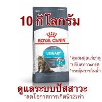 ราคา Royal Canin Urinary Care 10 kg. อาหารแมวสูตรดูแลสุขภาพทางเดินปัสสาวะ(พร้อมส่ง) #ป้องกันนิ่ว #ลดโอกาสการเกิดนิ่ว (18470712851)