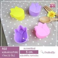 ราคา R32 แม่พิมพ์ซิลิโคนดอกทิวลิป ขนาด 5 cm ยกโหล (12 ชิ้น) / แม่พิมพ์วุ้นดอกทิวลิป / แม่พิมพ์ดอกทิวลิป (63560390)